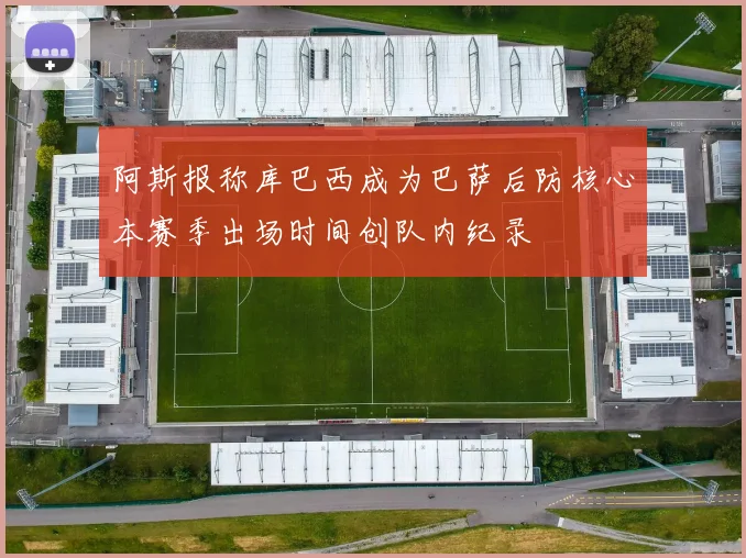 阿斯报称库巴西成为巴萨后防核心本赛季出场时间创队内纪录