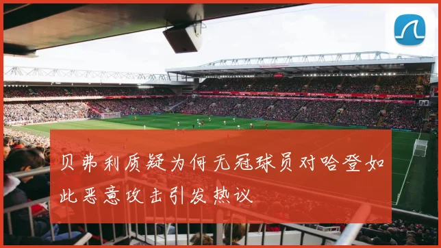 贝弗利质疑为何无冠球员对哈登如此恶意攻击引发热议