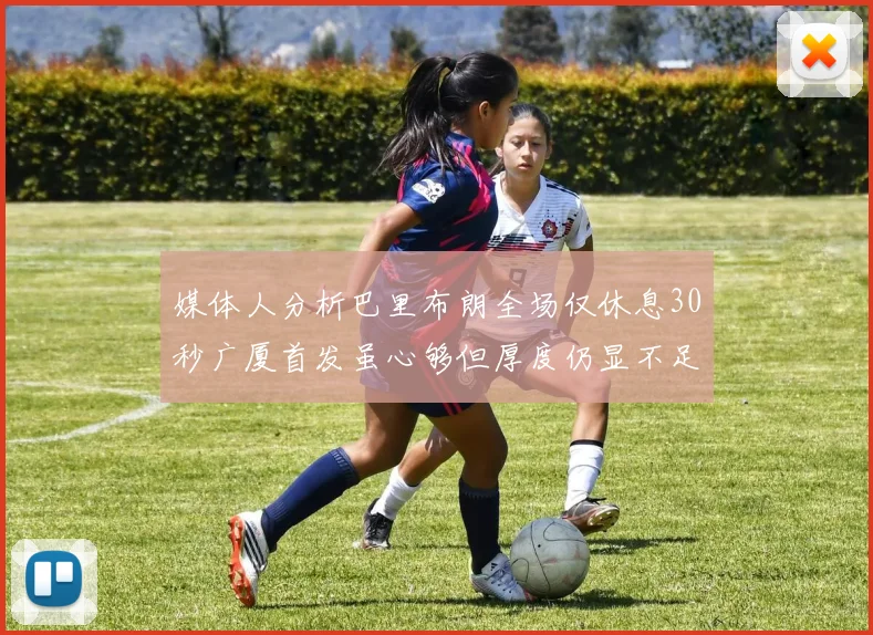 媒体人分析巴里布朗全场仅休息30秒广厦首发虽心够但厚度仍显不足
