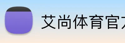 艾尚体育官方 logo